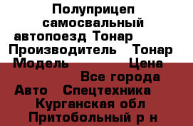 Полуприцеп самосвальный автопоезд Тонар 95412 › Производитель ­ Тонар › Модель ­ 95 412 › Цена ­ 4 620 000 - Все города Авто » Спецтехника   . Курганская обл.,Притобольный р-н